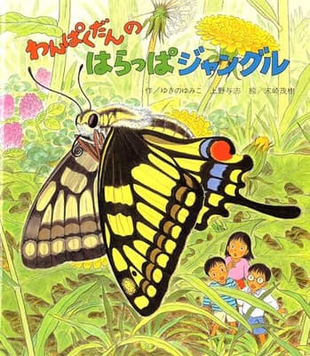 わんぱくだんのはらっぱジャングルの表紙