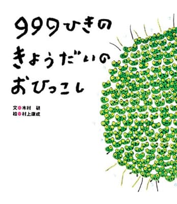 999ひきのきょうだいのおひっこしの表紙