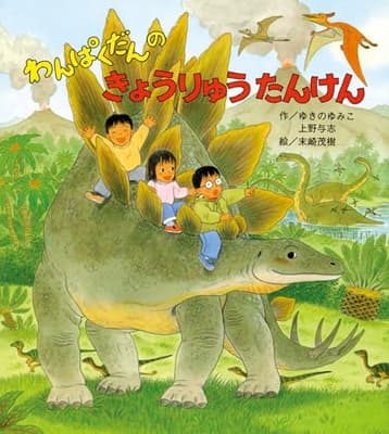 わんぱくだんのきょうりゅうたんけんの表紙