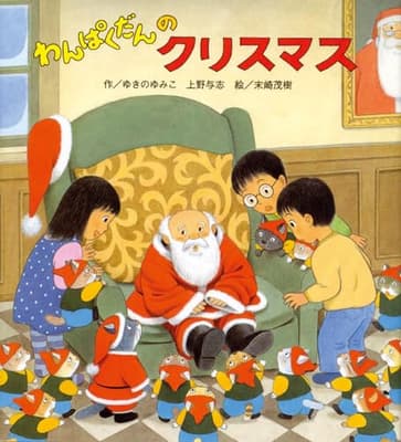 わんぱくだんのクリスマスの表紙