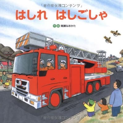 はしれはしごしゃの表紙