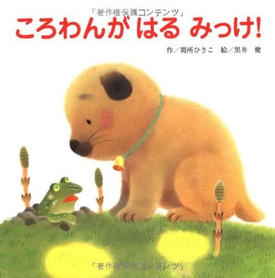 ころわんがはるみっけ!の表紙
