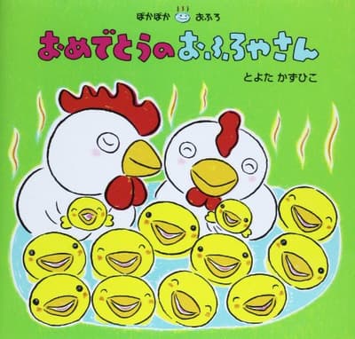 おめでとうのおふろやさんの表紙