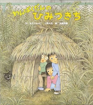 わんぱくだんのひみつきちの表紙