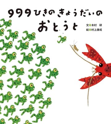 999ひきのきょうだいのおとうとの表紙
