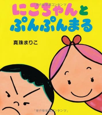 にこちゃんとぷんぷんまるの表紙