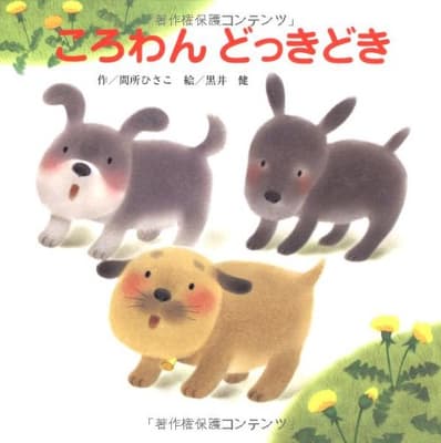 ころわんどっきどきの表紙