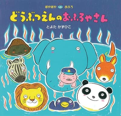 どうぶつえんのおふろやさんの表紙