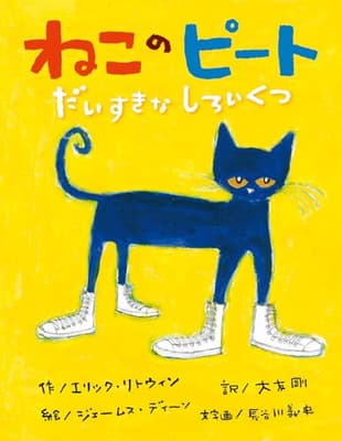 ねこのピート : だいすきなしろいくつの表紙