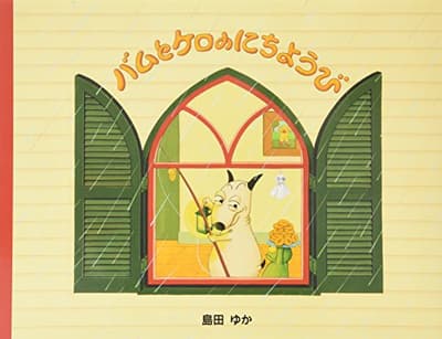 バムとケロのにちようびの表紙