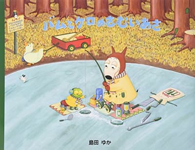バムとケロのさむいあさの表紙