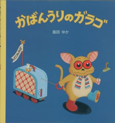 かばんうりのガラゴの表紙