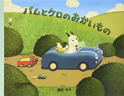 バムとケロのおかいものの表紙