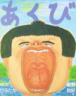 あくびの表紙