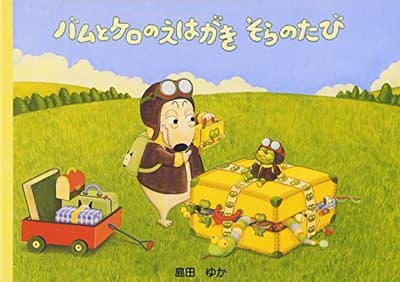 バムとケロのえはがきそらのたびの表紙