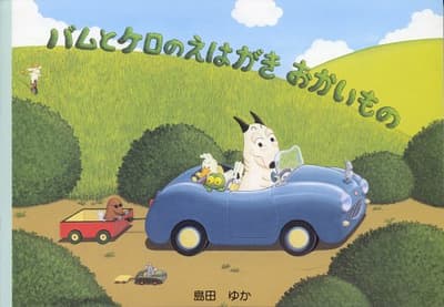 バムとケロのえはがきおかいものの表紙
