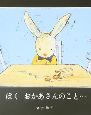 ぼくおかあさんのこと…の表紙