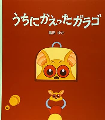 うちにかえったガラゴの表紙