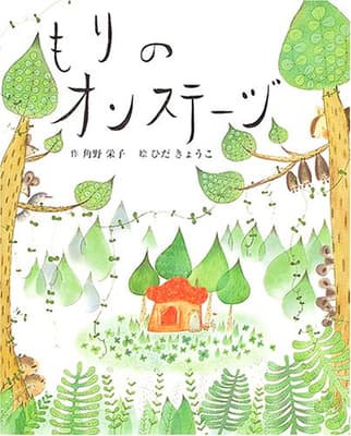 もりのオンステージの表紙