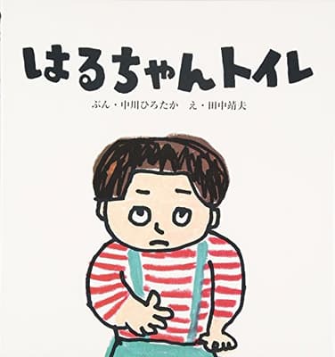 はるちゃんトイレの表紙