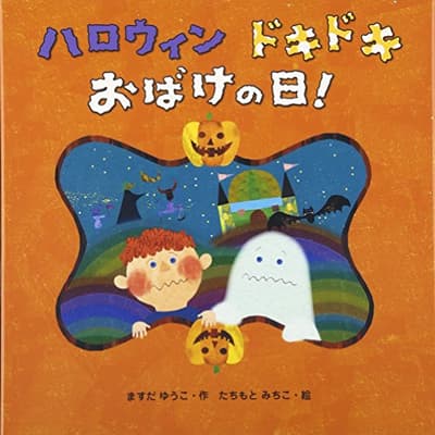 ハロウィンドキドキおばけの日!の表紙