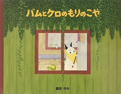 バムとケロのもりのこやの表紙