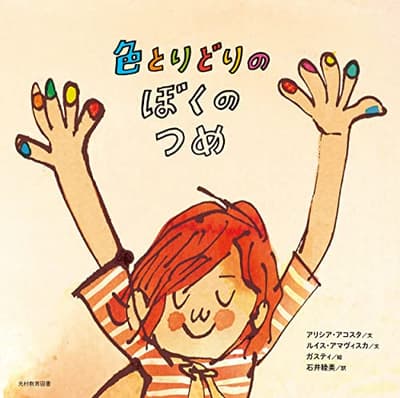 色とりどりのぼくのつめの表紙