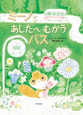 ミーノとあしたへむかうバスの表紙