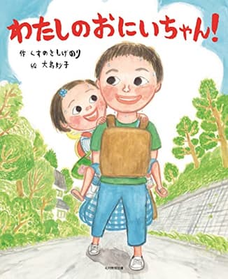 わたしのおにいちゃん!の表紙