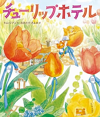 チューリップホテルの表紙