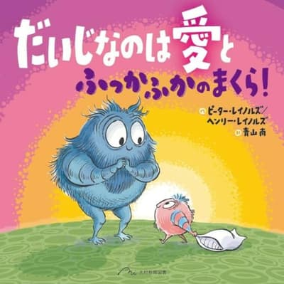 だいじなのは愛とふっかふかのまくら!の表紙