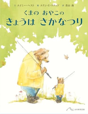 くまの おやこの きょうは さかなつりの表紙