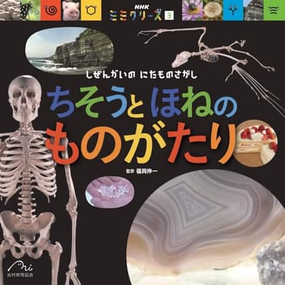 ちそうと ほねの ものがたり : しぜんかいの にたものさがしの表紙