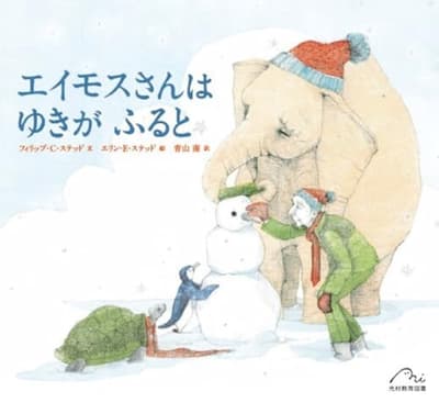 エイモスさんは ゆきがふるとの表紙