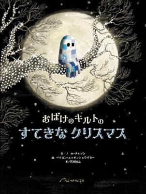 おばけのキルトの すてきなクリスマスの表紙