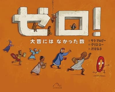ゼロ！ : 大昔にはなかった数の表紙