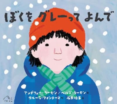 ぼくを グレーって よんでの表紙