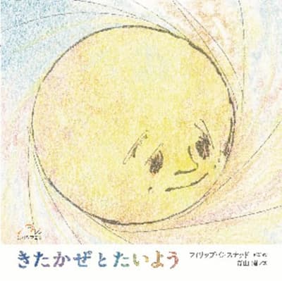 きたかぜ と たいようの表紙