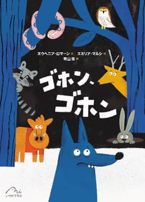 ゴホン、ゴホンの表紙