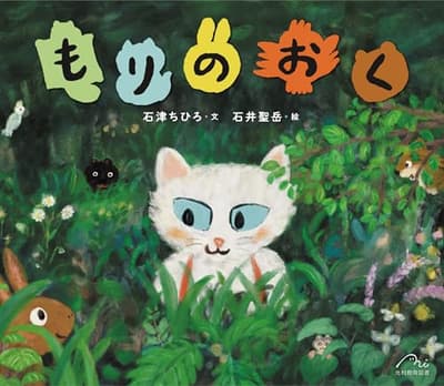 もりのおくの表紙