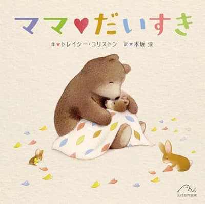 ママ♡だいすきの表紙