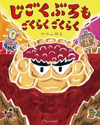 じごくぶろも ごくらく ごくらくの表紙