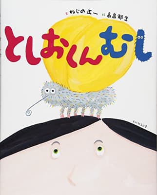 としおくんむしの表紙