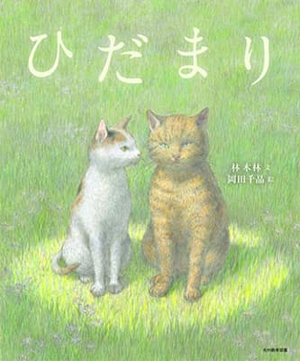 ひだまりの表紙