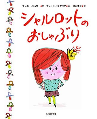 シャルロットのおしゃぶりの表紙
