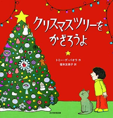クリスマスツリーをかざろうよの表紙