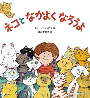 ネコとなかよくなろうよの表紙
