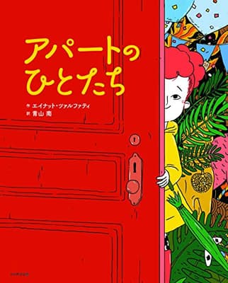 アパートのひとたちの表紙