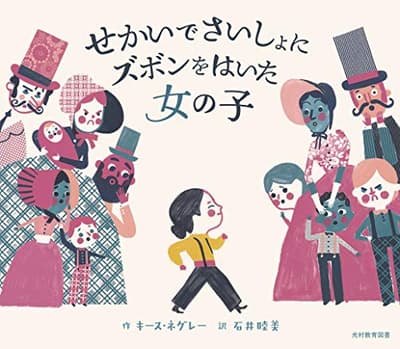 せかいでさいしょにズボンをはいた女の子の表紙