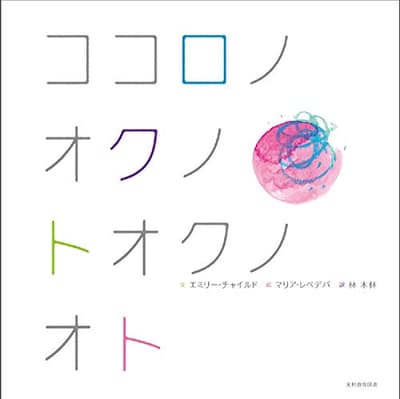 ココロノオクノトオクノオトの表紙